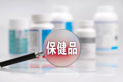 十月起，这些新规将影响我们的生活！保健品篇